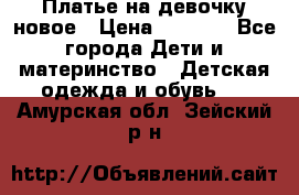 Платье на девочку новое › Цена ­ 1 200 - Все города Дети и материнство » Детская одежда и обувь   . Амурская обл.,Зейский р-н